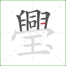 璺的笔顺第13画:横 璺的笔顺第13画:横