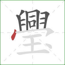 璺的笔顺第14画:点 璺的笔顺第14画:点