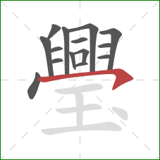 璺的笔顺第15画:横钩 璺的笔顺第15画:横钩