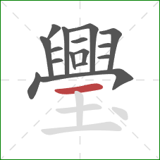 璺的笔顺第16画:横 璺的笔顺第16画:横