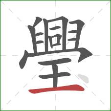 璺的笔顺第19画:横 璺的笔顺第19画:横