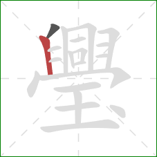 璺的笔顺第2画:竖 璺的笔顺第2画:竖