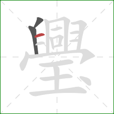 璺的笔顺第3画:横 璺的笔顺第3画:横