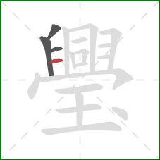 璺的笔顺第4画:横 璺的笔顺第4画:横