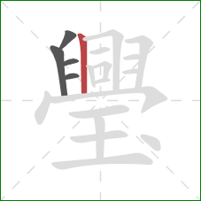 璺的笔顺第5画:竖 璺的笔顺第5画:竖