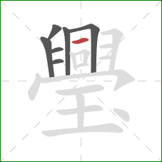 璺的笔顺第7画:横 璺的笔顺第7画:横