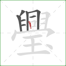 璺的笔顺第8画:竖 璺的笔顺第8画:竖