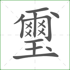 璽的部首 璽的部首