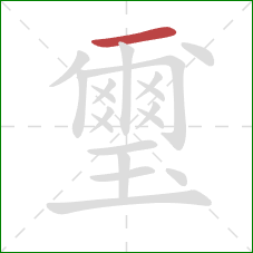 璽的笔顺第1画:横 璽的笔顺第1画:横