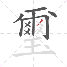 璽的笔顺第11画:撇 璽的笔顺第11画:撇