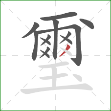 璽的笔顺第13画:撇 璽的笔顺第13画:撇