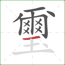 璽的笔顺第15画:横 璽的笔顺第15画:横