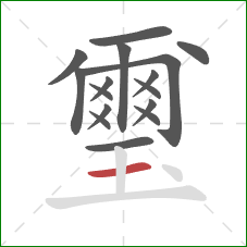 璽的笔顺第16画:横 璽的笔顺第16画:横