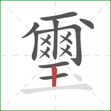 璽的笔顺第17画:竖 璽的笔顺第17画:竖