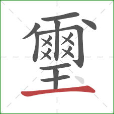 璽的笔顺第18画:横 璽的笔顺第18画:横