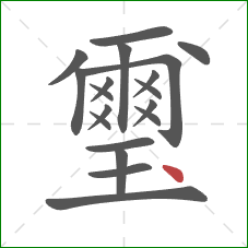 璽的笔顺第19画:点 璽的笔顺第19画:点