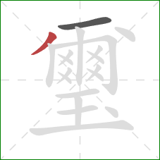 璽的笔顺第2画:撇 璽的笔顺第2画:撇