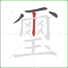 璽的笔顺第4画:竖 璽的笔顺第4画:竖