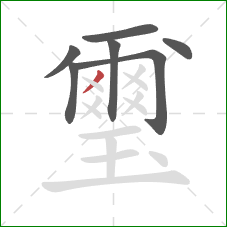 璽的笔顺第7画:撇 璽的笔顺第7画:撇