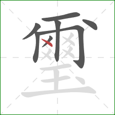 璽的笔顺第8画:点 璽的笔顺第8画:点