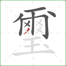 璽的笔顺第9画:撇 璽的笔顺第9画:撇