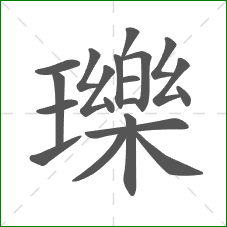 瓅的部首 瓅的部首