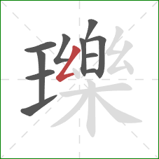 瓅的笔顺第11画:撇折 瓅的笔顺第11画:撇折