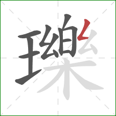 瓅的笔顺第13画:撇折 瓅的笔顺第13画:撇折