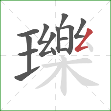 瓅的笔顺第14画:撇折 瓅的笔顺第14画:撇折