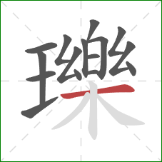 瓅的笔顺第16画:横 瓅的笔顺第16画:横