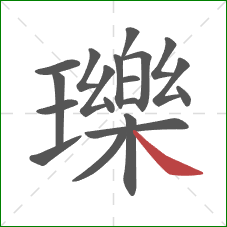 瓅的笔顺第19画:捺 瓅的笔顺第19画:捺