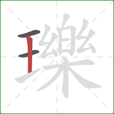 瓅的笔顺第3画:竖 瓅的笔顺第3画:竖