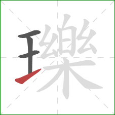 瓅的笔顺第4画:提 瓅的笔顺第4画:提