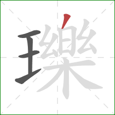 瓅的笔顺第5画:撇 瓅的笔顺第5画:撇