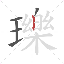 瓅的笔顺第6画:竖 瓅的笔顺第6画:竖