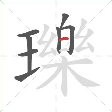 瓅的笔顺第8画:横 瓅的笔顺第8画:横