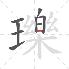 瓅的笔顺第9画:横 瓅的笔顺第9画:横