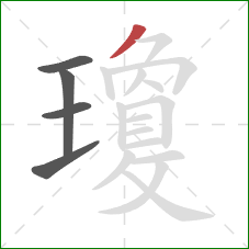 瓊的笔顺第5画：撇