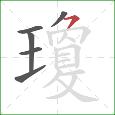 瓊的笔顺第6画：横撇