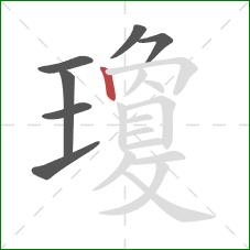 瓊的笔顺第7画：竖