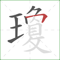 瓊的笔顺第8画：横折