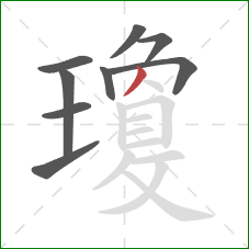 瓊的笔顺第9画：撇