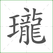 瓏的部首 瓏的部首