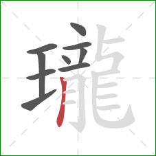 瓏的笔顺第10画:竖 瓏的笔顺第10画:竖