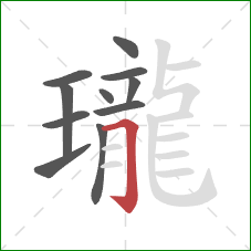 瓏的笔顺第11画:横折钩 瓏的笔顺第11画:横折钩