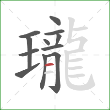 瓏的笔顺第12画:横 瓏的笔顺第12画:横