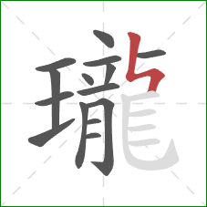 瓏的笔顺第15画:竖折折 瓏的笔顺第15画:竖折折