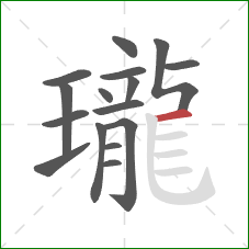 瓏的笔顺第16画:横 瓏的笔顺第16画:横