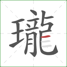 瓏的笔顺第18画:横 瓏的笔顺第18画:横