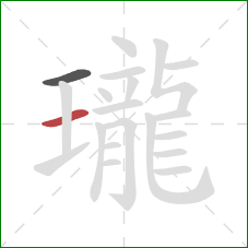 瓏的笔顺第2画:横 瓏的笔顺第2画:横